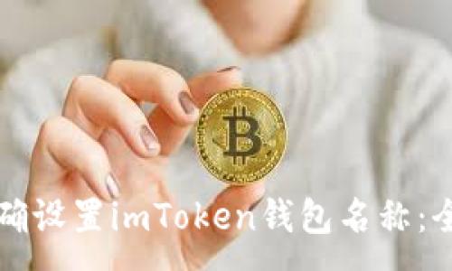 :

如何正确设置imToken钱包名称：全面指南