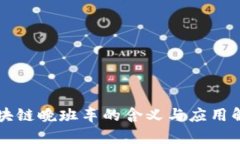 区块链晚班车的含义与应用解析