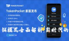 区块链营销模式全面解析：新时代的商业革命