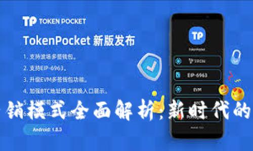 区块链营销模式全面解析：新时代的商业革命