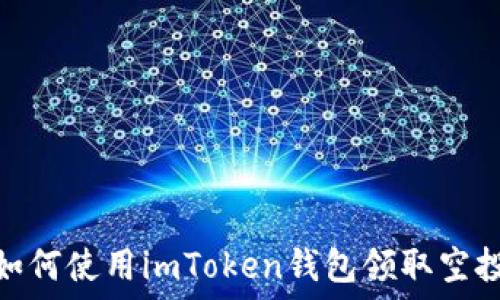   
如何使用imToken钱包领取空投