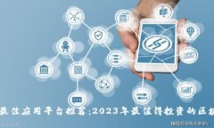 区块链最佳应用平台推荐：2023年最值得投资的区