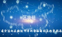 有价值的区块链代币的全面解析及投资指南