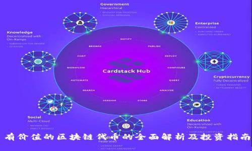 有价值的区块链代币的全面解析及投资指南