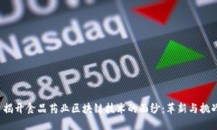  揭开食品药业区块链技术的面纱：革新与挑战