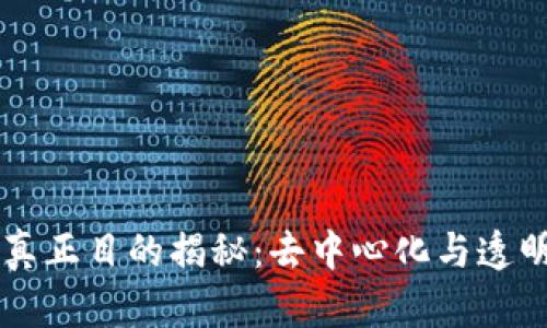 区块链的真正目的揭秘：去中心化与透明化的未来