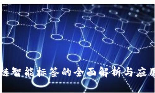 区块链智能标签的全面解析与应用前景