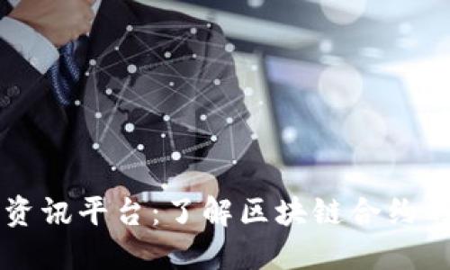 区块链合约资讯平台：了解区块链合约的未来与发展