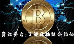 区块链合约资讯平台：了解区块链合约的未来与