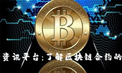 区块链合约资讯平台：了解区块链合约的未来与发展