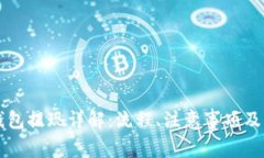 区块链钱包提现详解：流程、注意事项及常见问
