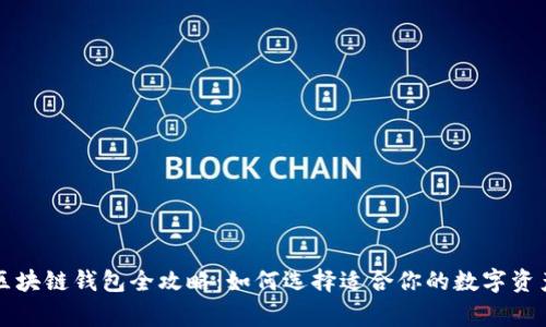国内常用区块链钱包全攻略：如何选择适合你的数字资产管理工具