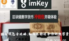 国内常用区块链钱包全攻略：如何选择适合你的