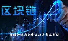 区块链游戏的定义及其意义分析