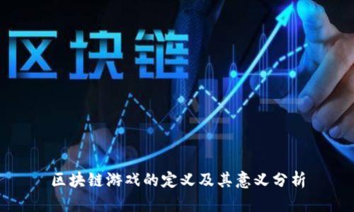 区块链游戏的定义及其意义分析