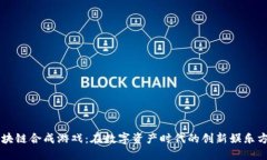 区块链合成游戏：在数字资产时代的创新娱乐方