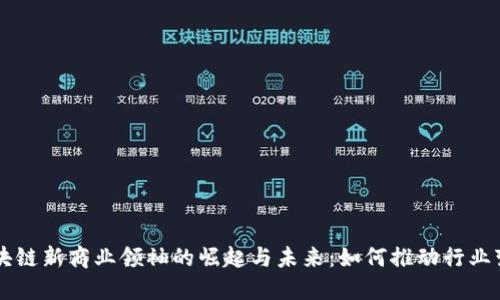 区块链新商业领袖的崛起与未来：如何推动行业变革
