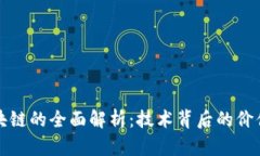 建行区块链的全面解析：技术背后的价值与应用