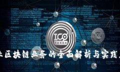 农业区块链业务的全面解析与实践应用