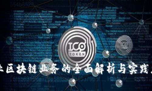 农业区块链业务的全面解析与实践应用