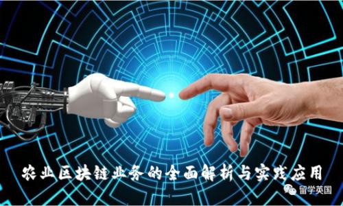 农业区块链业务的全面解析与实践应用