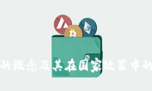 区块链的概念及其在国家政策中的重要性