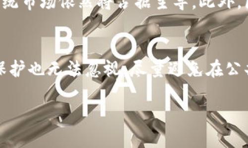 biao ti/biao ti股票区块链是什么？如何开户？/biao ti  
股票区块链, 股票投资, 区块链技术, 投资开户/guanjianci   

什么是股票区块链？  
股票区块链是一种基于区块链技术的新兴财经工具，它结合了传统股票市场与最新的区块链技术。区块链技术以其去中心化、不可篡改和透明等特征，正在改变金融和投资方式。在股票市场中，区块链可以用于股票的发行、交易与结算等各个环节，极大地提高了交易的效率和安全性。  
传统的股票市场通常需要通过中介（如券商）来进行交易，且交易记录和结算相对复杂。区块链技术的加入，使得投资者能够通过点对点的方式进行股票交易，省去了中介环节，同时交易记录也在区块链上得到永久保存，任何人都可以查询，增加了透明性。  
在股票区块链的框架中，所谓的数字股票（Tokenized Stocks）被引入，也就是说，传统的股票通过某种方式转化为数字货币形式，在区块链上进行交易。这些数字股票不仅可以降低交易成本，还能提高市场流动性。  
在实际应用中，股票区块链的技术可以为其用户提供更快速的交易确认和更低的交易成本。同时，透明的交易记录也为投资者提供了更高的信任度。越来越多的公司开始关注这些潜在的好处，希望利用区块链技术增强自身的市场竞争力。  

如何在股票区块链上开户？  
在股票区块链上开户相比于传统的股票市场开户流程相对简单，但仍然需要遵循一些步骤。以下是开户的一般步骤：  
strong1. 选择合适的平台：/strong首先，你需要选择一个合适的股票区块链平台。市场上现有一些专注于区块链股票交易的平台，例如一些新兴的数字资产交易所。在选择平台时，你需要考虑几个方面，如平台的信誉、交易费用、可交易的资产种类和客户服务等。  
strong2. 注册账户：/strong在选定的平台后，你需要注册一个账户。通常，平台会要求提供一些基本的个人信息，如电子邮件地址、电话号码等。部分平台也会要求进行身份验证，通常需要上传身份证明文件。  
strong3. 入金：/strong成功注册后，你需要向你的账户入金，一般可以使用法币或加密货币进行入金。根据不同平台的政策，入金方式和时间可能会有所不同。  
strong4. 选择股票进行交易：/strong在账户入金后，你可以开始进行股票交易。在平台上，你可以查看可交易的股票列表，选择感兴趣的股票进行投资。在股票交易区，你可以设置购买价格，交易量等信息，并提交订单。  
strong5. 监控和管理投资：/strong交易完成后，定期检查你的投资组合是一个好的习惯。你需要时刻关注市场动向和你的持股表现，适时进行调整，以最大化投资收益。  

股票区块链的好处与风险  
随着股票区块链技术的发展，越来越多的投资者开始关注这一新兴市场。在进行投资之前，了解其中的好处与风险是非常必要的。  
strong好处：/strong  
1. **高效交易**：借助区块链技术，股票的交易确认时间大大缩短。相比于传统市场的T 2结算期，股票区块链可以实现即时结算。  
2. **降低成本**：去中心化的特性降低了中介费用，投资者能以更低的成本进行交易，增加了投资回报。  
3. **投资透明度**：区块链上的所有交易记录都是公开的，任何人都能够查阅，这为投资者提供了一种自我保护的方式。  
4. **广泛的资产选择**：通过区块链，投资者能够接触到不易获得的资产，如新兴公司的股份、房地产证券化等。  
strong风险：/strong  
1. **市场波动性**：股票区块链虽具有高效性，但同样面临市场的不确定性，波动可能远超传统股市。  
2. **监管风险**：由于监管政策尚未明确，股票区块链所涉及的法律和规范可能会变化，导致投资风险加大。  
3. **安全风险**：虽然区块链本身是安全的，但平台、用户的密码或钱包等其他环节可能存在被盗的风险，需要投资者自行加强安全防护。  
4. **技术门槛**：区块链虽已越来越普及，但理解其背后的技术细节仍需一定的知识储备，这对部分投资者来说可能是一种门槛。  

如何选择合适的股票区块链平台？  
选择合适的股票区块链交易平台是成功投资的重要一步。以下是一些关键因素，帮助投资者做出选择：  
strong1. 平台的安全性：/strong确保平台具有良好的安全性，不仅要有高等级的网络安全防护措施，还应具有用户资产安全的保险。有些平台会提供冷钱包存储方案，用户资产不会完全暴露于互联网风险之中。  
strong2. 费用结构：/strong了解平台的交易费用，比如佣金、提现费用和存款费用等。一些平台可能会吸引你以较低的交易费用，但却在其他方面隐性收费，务必了解清楚。  
strong3. 用户体验：/strong良好的用户体验可以极大改善交易过程。考察平台的操作界面是否友好、交易速度是否及时、客户服务是否响应及时。  
strong4. 资产种类： /strong不同平台提供的可交易资产种类有所不同，选择那些能够提供多样化投资选择的平台，能够帮助你分散风险。  
strong5. 客户支持：/strong由于数字资产交易的复杂性，问题可能会随时出现。因此，平台的客户支持服务质量也非常重要，确保在需要帮助时能够及时联系得到支持。  

股票区块链未来的发展趋势  
随着技术的不断成熟，股票区块链的未来发展引发了广泛关注。以下是一些可能的发展趋势：  
strong1. 监管政策逐渐完善：/strong各国监管机构正在逐步探索区块链技术的监管框架，以提高市场标准，促进健康发展。未来，越来越多的国家可能会出台政策明确区块链股票市场的法律地位。  
strong2. 与传统金融融合：/strong股票区块链有潜力与传统金融体系深度融合，实现更高效的交易和结算体系。未来，许多金融机构可能会采取区块链技术以提高自身竞争力。  
strong3. 社区与开发的参与：/strong社区及开发者的参与将是推进股票区块链发展的关键。来源于实际需求的功能开发及创新将是推动市场成长的重要动力。  
strong4. 市场教育及推广：/strong随着股票区块链的逐渐普及，市场教育也会越来越重要。培训和信息共享的盛行将有助于提高投资者的专业水平与维权意识。  

总之，股票区块链为投资者提供了新的投资机会和方式，虽然其中蕴藏着风险，但好的平台、清晰的规则以及必要的市场知识都助你在这一新兴领域收获成功。通过适当的学习与反思，投资者将能更好地利用股票区块链的优势，获取理想的回报。  

常见问题  
strong1. 股票区块链是否适合新手投资者？/strong  
对于新手投资者来说，股票区块链提供了一种新的投资方式，但同时也带来了新的挑战。股票区块链往往涉及复杂的技术概念，理解其运作机制可能需要付出更多努力。虽然这一领域的潜力巨大，但新手必须具备一定的市场基础知识和区块链的理解，才能有效规避投资风险。建议新手首先了解区块链的基本原理，以及如何安全有效地进行交易。这不仅仅是一次投资，更需要对新的交易方式进行模拟和实践，以确保自身技术的熟悉程度。  

strong2. 投资股票区块链的风险与收益如何平衡？/strong  
在投资股票区块链前，理解风险与收益的关系至关重要。收益通常与投资风险成正比，较高的收益也意味着较高的潜在亏损。投资者需要设立合理的收益目标及可接受的最大损失，并在每次交易时严格执行。良好的风险管理策略，如止损设置和仓位管理，将有助于稳定收益。市场的波动性也意味着需要不断进行市场分析，作出快速反应。因此，投资者在进入这一领域之前应充分理解市场情况，融入风险管理的意识去制定更合理的投资策略。  

strong3. 区块链技术是否会替代传统股票市场？/strong  
尽管区块链技术在多个领域展示出其潜力，然而完整替代传统股票市场仍面临诸多挑战。首先，传统市场积累了大量的信誉与习惯，而新兴的区块链技术需要时间来赢得用户的信任和使用。其次，监管的问题也是关键，若未在法律层面得到风险把控与支持，传统市场依然将占据主导。此外，区块链适用于某些市场结构，如短期融资或特定资产的交易，但在长期投资及大额交易市场，当中涉及的法律、税务与文化问题，使得这一转变非一蹴而就。因此，两者相辅相成，更有可能在未来发展出共存的关系。  

strong4. 如何避免在股票区块链交易中的安全隐患？/strong  
避免股票区块链交易中的安全隐患尤为重要。投资者首先应选择知名的交易平台并确保其使用强大的安全措施，如双重身份认证、资产分散安全存储等。其次，要时刻保持警惕，定期更新账户密码，并对未授权的登录行为保持高度敏感。此外，对于个人信息的保护也无法忽视，尽量避免在公共场合使用个人设备接入交易平台。在进行大额交易前，应确认对方身份并确认交易条件，确保交易安全。同时，进行深入的市场研究与信息收集，提升自我警惕性，以减少安全风险。通过上述方法，可在参与股票区块链交易的同时，有效降低潜在的安全风险。  

总体来说，股票区块链技术提供了充满想象力的金融变革前景，在保持谨慎态度的同时，投资者应积极拥抱这一变革，利用其优势获得最佳的投资体验。