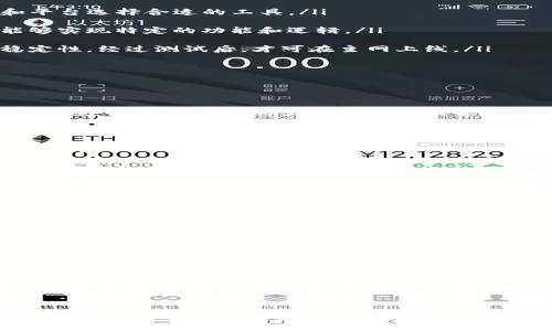   全面解析IB区块链及其应用前景 / 
 guanjianci 区块链,IB,去中心化,数字货币 /guanjianci 

区块链技术以其去中心化、不可篡改和透明等特性，正在深刻改变各行各业。在这之中，IB区块链（Internet Blockchain）作为一种新兴的区块链应用，受到了广泛的关注。本文将对IB区块链进行全面解析，包括它的定义、技术架构、主要应用以及未来发展前景。

什么是IB区块链？
IB区块链是“Internet Blockchain”的简称，它是一种基于区块链技术的新型网络架构。与传统的区块链不同，IB区块链主要面向互联网场景，旨在为数字经济和各种在线应用提供安全、可靠和高效的基础设施。

具体来说，IB区块链通过采用去中心化的方法将数据存储在多个节点上，从而保证数据的安全性和可靠性。相比于传统的中心化数据库，IB区块链能有效防止单点故障和数据泄露，这也是为什么越来越多的企业和机构开始关注这一技术的原因之一。

IB区块链的技术架构
IB区块链的技术架构主要包括以下几个层面：

ul
  listrong基础层：/strong这一层是指区块链的底层技术，包括共识算法、加密技术等。IB区块链常用的共识机制有Proof of Work（工作量证明）、Proof of Stake（股份证明）等。/li
  
  listrong网络层：/strong这一层负责节点之间的通信和数据传输。IB区块链采用分布式网络架构，支持P2P（点对点）通信，从而提高了数据传输的效率和安全性。/li
  
  listrong应用层：/strong这是IB区块链用户直接交互的层面，包括各种应用程序和智能合约。这一层为开发者提供了丰富的API，使其能够方便地在IB区块链上构建应用。/li
  
  listrong服务层：/strong这一层为开发者和用户提供支持，包括开发工具、测试环境、监控工具等，以帮助其更好地使用IB区块链。/li
/ul

IB区块链的主要应用
IB区块链在多个领域均有广泛的应用前景，以下是几个主要的应用领域：

ul
  listrong金融服务：/strong借助IB区块链，金融机构可以实现更为高效、安全的交易处理。同时，由于其去中心化的特性，使得国际汇款和跨境支付变得更加便捷和透明。/li

  listrong供应链管理：/strongIB区块链能够有效追踪商品的生产、运输与销售环节，从而提高供应链的透明度和可追溯性。/li

  listrong身份验证：/strong在数字身份管理上，IB区块链可以帮助用户以安全的方式存储和管理个人信息，防止身份盗用和数据泄露。/li

  listrong数字资产：/strongIB区块链还可用于数字货币和非同质化代币（NFT）的发行与交易，为数字艺术、音乐、游戏等领域带来新的变革。/li
/ul

未来发展前景
IB区块链的未来发展前景广阔，随着技术的不断成熟和应用场景的丰富，其市场需求将持续增长。越来越多的行业将会受到区块链技术的影响，尤其是在数字化转型的背景下，IB区块链将成为重要的基础设施。

同时，随着相关政策和法规的逐渐完善，IB区块链的应用将更加规范，相关行业也将迎来新的机遇。特别是在金融科技、物流管理和智能城市等领域，IB区块链将有望发挥更大的作用。

可能遇到的相关问题
在深入AB区块链的过程中，可能会遇到以下四个相关问题：

IB区块链如何保障数据安全？
数据安全是任何区块链项目的核心要素，IB区块链通过多个机制保障数据的安全性：

ul
  listrong去中心化存储：/strong传统的中心化数据库，一旦受到攻击就会导致数据泄露。而IB区块链采用去中心化的存储结构，数据分散存储在多个节点上，当一个节点受到攻击时，其他节点的数据依然安全。/li

  listrong加密技术：/strongIB区块链使用强大的加密算法对数据进行加密存储。即使黑客能够访问数据库，他们也无法读取到有效的信息，因为数据在存储时已经被加密。/li

  listrong共识机制：/strongIB区块链通常采用如工作量证明（PoW）或权益证明（PoS）等共识机制来确保所有节点的数据一致性，避免了因数据篡改而导致的不信任问题。/li

  listrong透明性和可追溯性：/strongIB区块链的交易记录是公开透明的，并可以追溯。任何人都可以查看交易的信息，这使得不当行为可以被及时发现。/li
/ul

如何在IB区块链上开发应用？
在IB区块链上开发应用通常需要以下步骤：

ul
  listrong了解区块链基础知识：/strong开发者首先需要了解区块链的基本原理，包括其工作机制、智能合约的运作等。/li

  listrong选择开发工具：/strongIB区块链通常提供API和SDK等开发工具，开发者可以根据自己熟悉的编程语言和平台选择合适的工具。/li

  listrong学习智能合约编写：/strong智能合约是区块链应用的核心，开发者需要掌握智能合约的编写知识，以便能够实现特定的功能和逻辑。/li

  listrong进行测试和部署：/strong在完成开发后，开发者需要在测试网络上进行全面测试，确保应用的安全性与稳定性。经过测试后，才可在主网上线。/li
/ul

IB区块链的主流竞争者有哪些？
在区块链技术不断发展的背景下，IB区块链并不是唯一的选择。以下是一些主流竞争者：

ul
  listrongEthereum（以太坊）：/strong作为最早的智能合约平台之一，以太坊已经建立了庞大的开发者社区和生态系统，提供了丰富的工具和资源供开发者使用。/li

  listrongHyperledger Fabric：/strong这个由Linux基金会主导的项目，专注于企业级应用，在行业内的供应链和金融领域有着广泛的应用。/li

  listrongCardano：/strongCardano采用科学的方法构建，主打可扩展性和安全性，也在逐渐吸引更多开发者和企业。/li

  listrongPolkadot：/strong这个跨链平台旨在连接不同的区块链，以促进它们之间的协作和数据交换，是近年来发展迅猛的竞争者之一。/li
/ul

IB区块链在数字货币中的作用
IB区块链在数字货币领域中扮演着重要角色，其主要作用表现在以下几个方面：

ul
  listrong创建和管理数字资产：/strongIB区块链可以为数字货币提供安全的创建和管理平台，确保资产的合法性和安全性。/li

  listrong去中心化交易所：/strong基于IB区块链的去中心化交易所能够提供去中心化的交易架构，用户无需经过中介便可直接交易，有效降低交易费用。/li

  listrong透明的交易记录：/strongIB区块链上的所有交易记录都是公开透明的，任何人都可以随时查看，增加了市场的信任度。/li

  listrong智能合约的应用：/strong通过智能合约，IB区块链可以实现自动化的交易处理和合约执行， simplifying 了交易流程，降低了人为干预的可能性。/li
/ul

综上所述，IB区块链作为一种新兴的网络架构和技术，具有巨大的应用潜力和市场价值。无论是在金融领域、供应链管理、身份验证还是数字资产交易上，IB区块链都展现了其独特的优势。随着技术的进步和行业的规范化，未来IB区块链必将在数字经济的浪潮中占据一席之地。