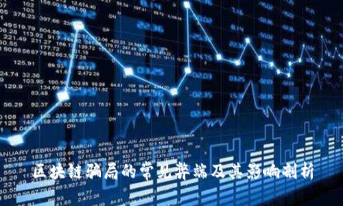 区块链骗局的常见弊端及其影响剖析