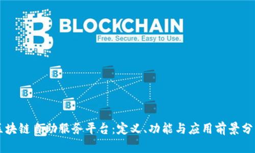 区块链自助服务平台：定义、功能与应用前景分析