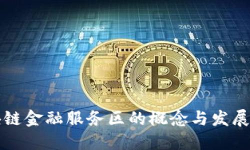 区块链金融服务区的概念与发展现状