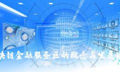 区块链金融服务区的概念与发展现状