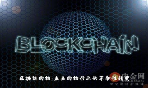 区块链购物：未来购物行业的革命性转变