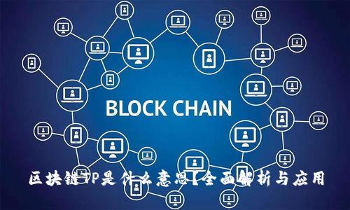 区块链TP是什么意思？全面解析与应用
