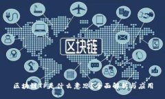 区块链TP是什么意思？全面解析与应用