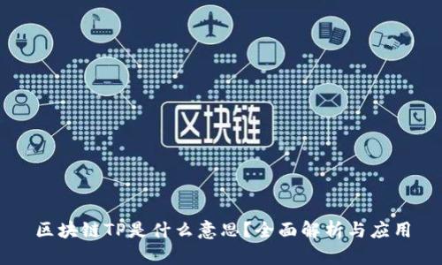 区块链TP是什么意思？全面解析与应用