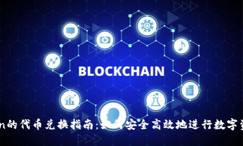 imToken的代币兑换指南：如何安全高效地进行数字资产交易