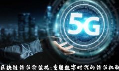 区块链信任价值观：重塑数字时代的信任机制