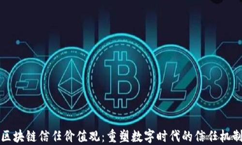 
区块链信任价值观：重塑数字时代的信任机制