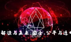  区块链彩票的解读与未来：安全、公平与透明的