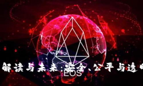  区块链彩票的解读与未来：安全、公平与透明的数字化转型