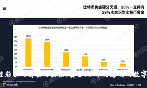  区块链彩票的解读与未来：安全、公平与透明的数字化转型