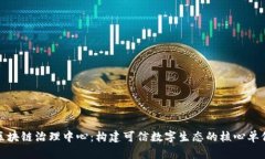 区块链治理中心：构建可信数字生态的核心单位