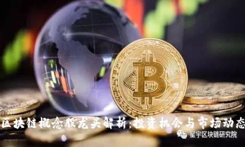 区块链概念股龙头解析：投资机会与市场动态