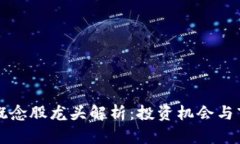 区块链概念股龙头解析：投资机会与市场动态