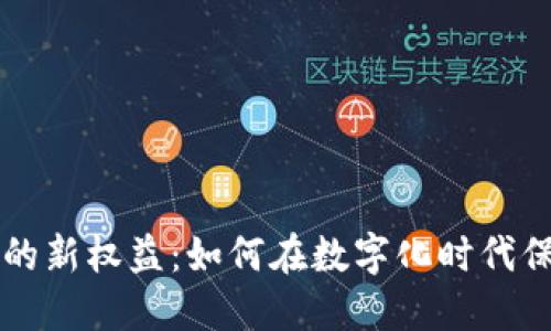 区块链隐私保护的新权益：如何在数字化时代保护您的个人信息