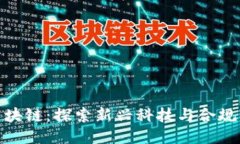科证区块链：探索新兴科技与合规的结合