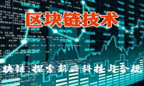 科证区块链：探索新兴科技与合规的结合