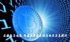 区块链与白酒：两者的本质区别与相互关系探讨