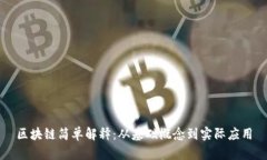 区块链简单解释：从基础概念到实际应用